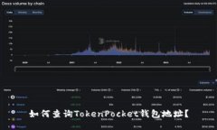 如何查询TokenPocket钱包地址？