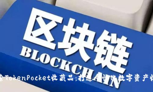 探索TokenPocket收藏品：打造个性化数字资产收藏