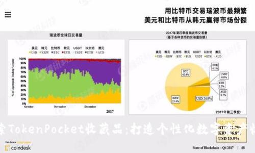 探索TokenPocket收藏品：打造个性化数字资产收藏