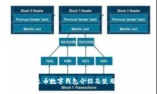 泰达币数字钱包介绍及使用指南