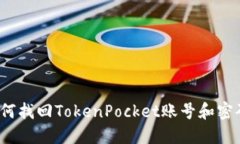 如何找回TokenPocket账号和密码？