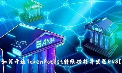 如何开通TokenPocket转账功能并发送EOS？