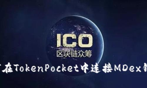 如何在TokenPocket中连接MDex钱包？