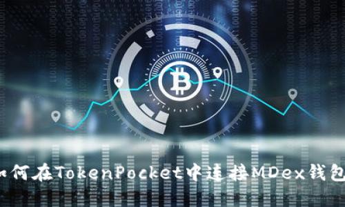 如何在TokenPocket中连接MDex钱包？