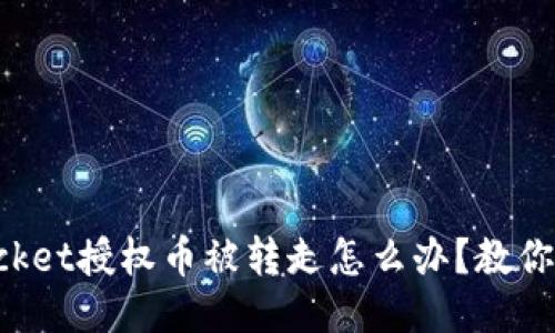 TokenPocket授权币被转走怎么办？教你如何应对