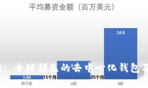 TokenPocket: 全球领先的去中心化钱包及DApp浏览器