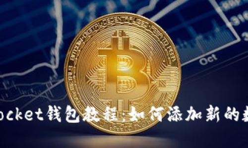 TokenPocket钱包教程：如何添加新的数字货币