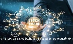 TokenPocket钱包教程：如何添加新的数字货币