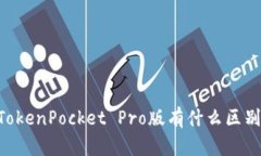 TokenPocket与TokenPocket Pro版有什么区别？哪个更适合