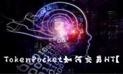 TokenPocket如何交易HT？