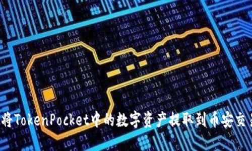 如何将TokenPocket中的数字资产提取到币安交易所？