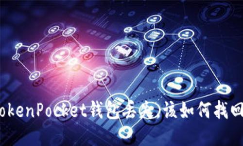 TokenPocket钱包丢失，该如何找回？