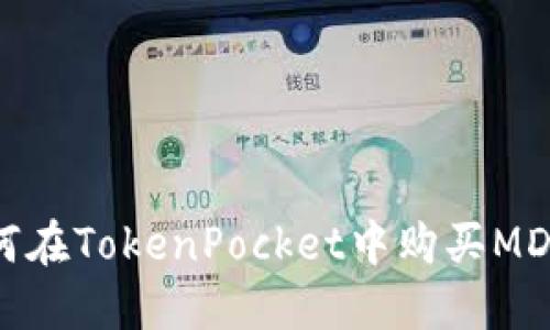 如何在TokenPocket中购买MDX币