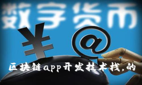 区块链app开发技术栈，的