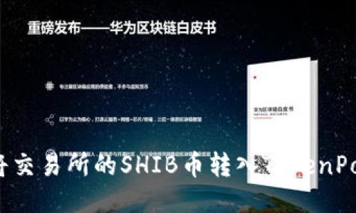 如何将交易所的SHIB币转入TokenPocket？