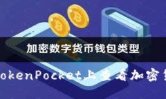 如何在TokenPocket上查看加密货币价格