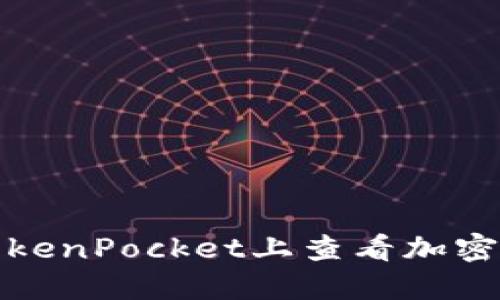 如何在TokenPocket上查看加密货币价格