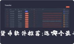 加密货币软件推荐：选哪个最省心？