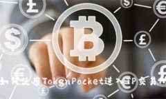 如何使用TokenPocket进入TP交易所