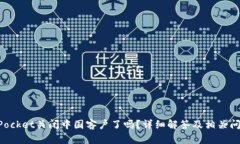 TokenPocket关闭中国客户了吗？详细解答及相关问题