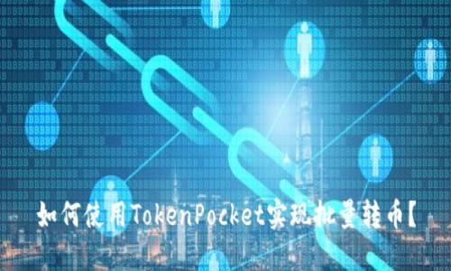 如何使用TokenPocket实现批量转币？