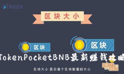 TokenPocketBNB最新赚钱攻略