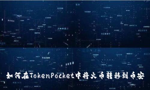 如何在TokenPocket中将火币转移到币安