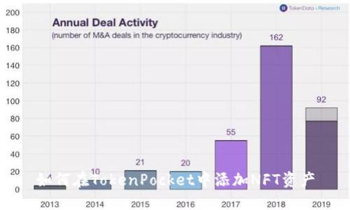 如何在TokenPocket中添加NFT资产