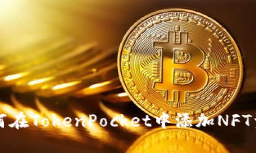 如何在TokenPocket中添加NFT资产