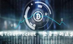 如何使用TokenPocket  登录您的区块链钱包