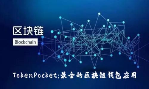 TokenPocket：最全的区块链钱包应用