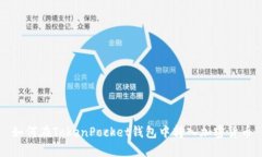 如何在TokenPocket钱包中转入加密货币