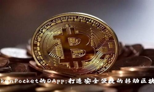 了解TokenPocket的DApp：打造安全便捷的移动区块链世界