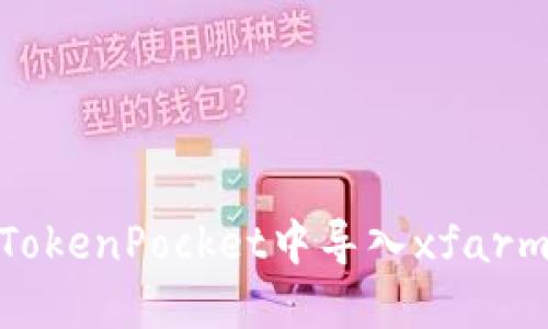 如何在TokenPocket中导入xfarmer钱包