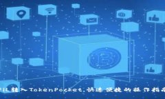 FiL转入TokenPocket，快速便捷的操作指南