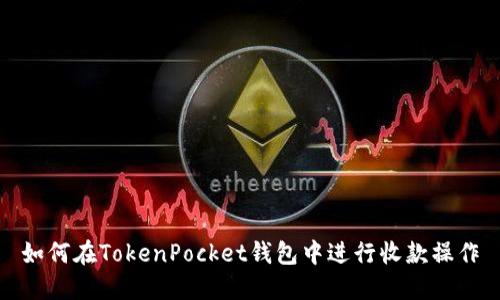 如何在TokenPocket钱包中进行收款操作