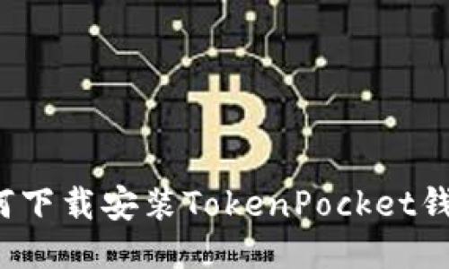 如何下载安装TokenPocket钱包？