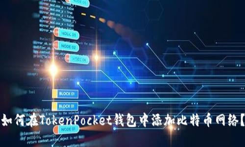 如何在TokenPocket钱包中添加比特币网络？