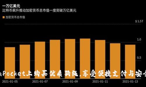 TokenPocket上购买优质狗绳，享受便捷支付与安全保障