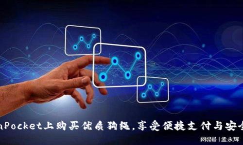 TokenPocket上购买优质狗绳，享受便捷支付与安全保障