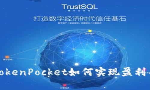 探究TokenPocket如何实现盈利并进行