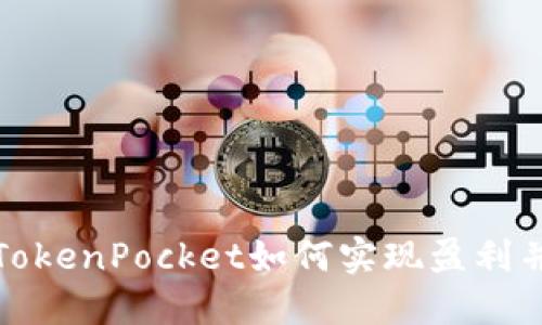 探究TokenPocket如何实现盈利并进行