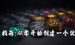 以太坊数字钱包开发指南：从零开始创建一个优