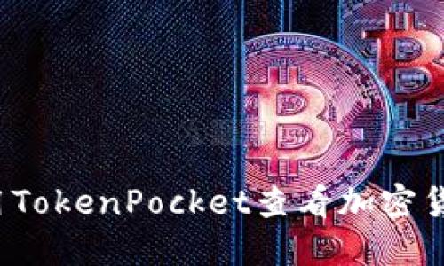 如何使用TokenPocket查看加密货币行情？