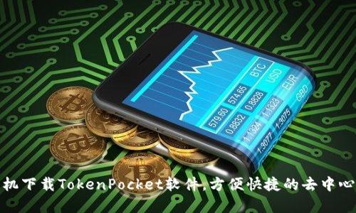 安卓手机下载TokenPocket软件，方便快捷的去中心化钱包