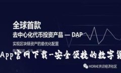 易付币App官网下载-安全便捷的数字货币钱包