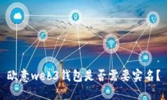 欧意web3钱包是否需要实名？