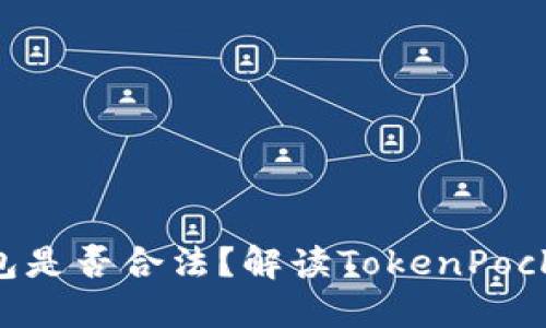 TokenPocket钱包是否合法？解读TokenPocket钱包的合规性