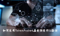 如何使用TokenPocket在香港进行id验证