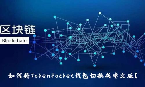 如何将TokenPocket钱包切换成中文版？